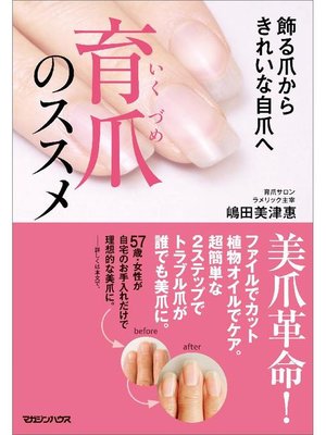 cover image of 飾る爪から きれいな自爪へ 育爪のススメ
